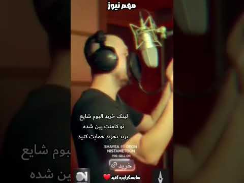 دمو بعدی البوم جدید شایع به نام اماده باش منتشر شد