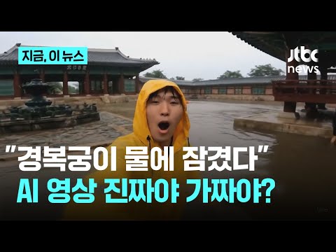 폭우에 경복궁이 물에 잠겼다?…진짜 같은 AI 영상에 '화들짝'｜지금 이 뉴스