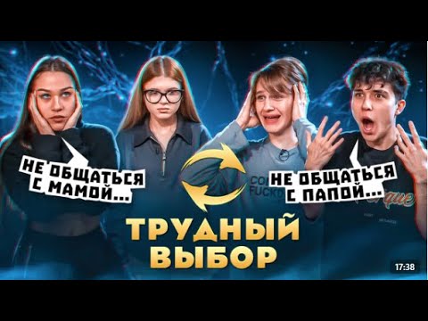 Трудный выбор с цу е фа! Что выберет Давид? Не общаться с Симкой или Женей?