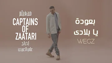 Wegz B3oda Ya Belady Official Music Video ويجز بعودة يا بلادي من فيلم كباتن الزعتري 