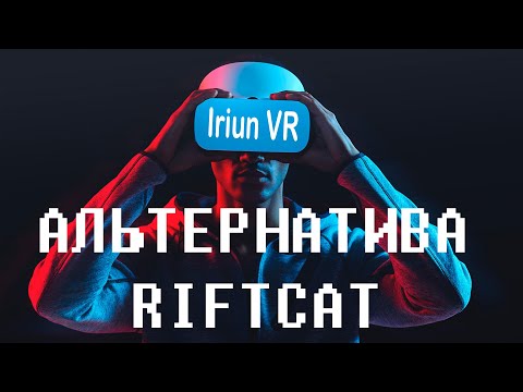 Видео: Альтернатива полного RiftCat! Iriun VR