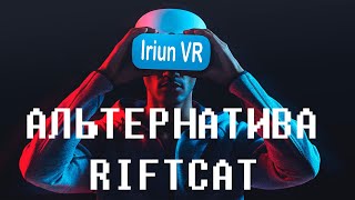 Альтернатива полного RiftCat! Iriun VR