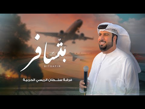 بتســافر كلمات الشاعر سالم بن علي الدهماني