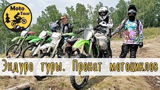 Эндуро туры. Прокат мотоциклов в Красноярске. Mototour24