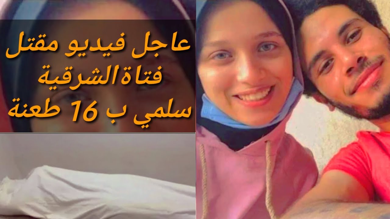 عاجل فيديو مقتل فتاة الشرقية سلمي ب 16 طعنة حادث الزقازيق Youtube