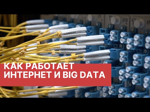 Кибербезопасность, BigData и футбол. Как физически выглядит интернет и как работают большие данные