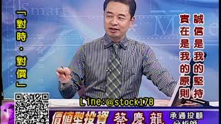 20180925 1800 蔡慶龍 價值型投資