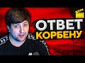 ОТВЕТ КОРБЕНУ #1