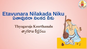 Etavunara Nilakada Niku | ఏతావునరా నిలకడ నీకు | Thyagaraja Keerthanalu | త్యాగరాజ కీర్తనలు |