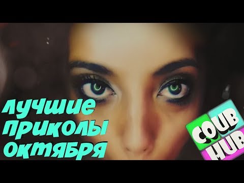 Смешные видео приколы COUB # 29 | Коуб | Cube Октябрь 2018 | Приколы 50 cent Хабиб | Лучшие приколы