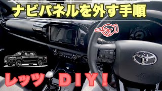 レッツＤＩＹ！【お役立ち動画】ナビ　パネルを外す手順　ハイラックス　HILUX ナビ取り付け