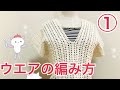 春夏向けウエアの編み方①【かぎ針】Vネックの模様編みの服【中級者向け】happyknittingmaama/ハピママ