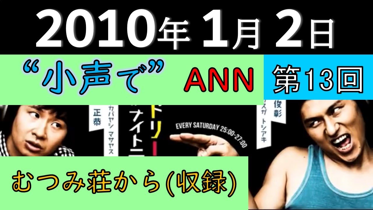 2010年1月2日〈第13回〉～小声でオールナイトニッポン むつみ荘から（収録）～