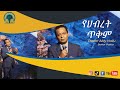 የህብረት ጥቅም By Pastor Abiy Hailu