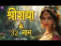 राधा जी के 32 चमत्कारी नाम (Radha Ji Ke 32 Naam)