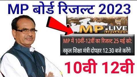 MP Board Result 2023: 25 May को जारी होंगे एमपी बोर्ड परीक्षा के नतीजे || Results 2023 | MP News ||