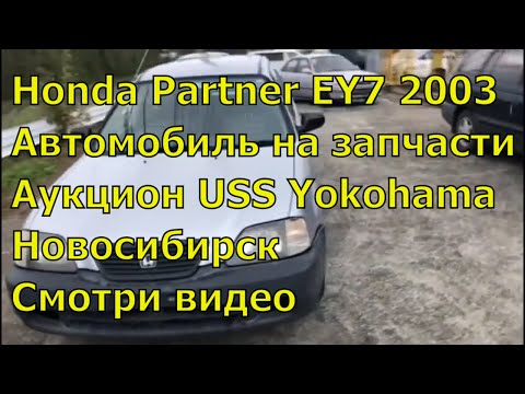 Honda Partner EY7 D15B 336. Аукционное авто из Японии. Обзор автомобиля. Купить автомобиль в Японии.