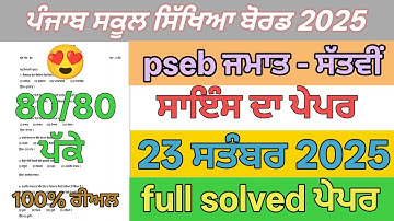 7th class science paper term 1 September 2025 | pseb 7th class science paper full solved term 1  