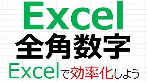 【Excelで効率化】Excel 全角数字