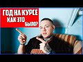 ГОД НА КУРСЕ | МОЁ ЗДОРОВЬЕ | ОШИБКИ И ПОБОЧКИ