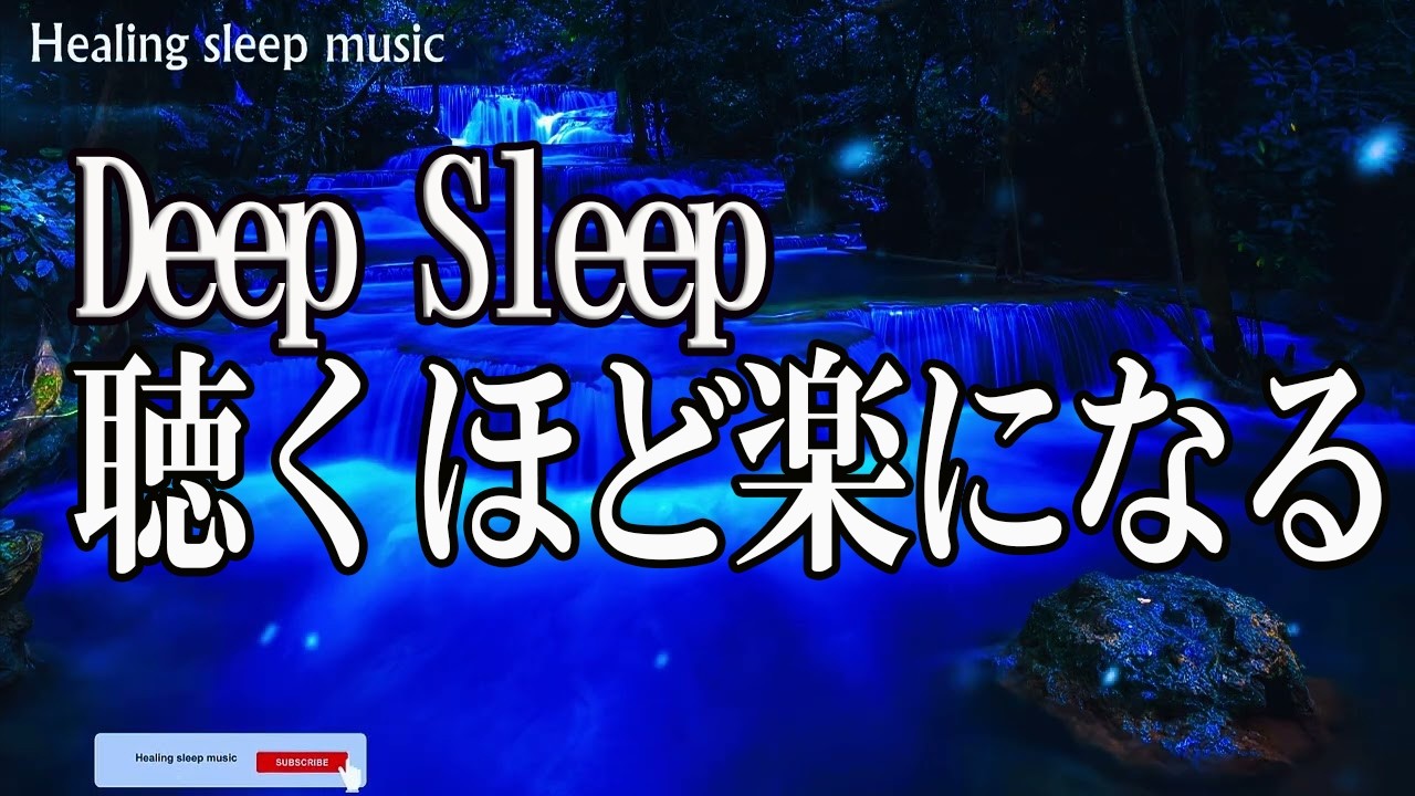 もう夜中に目が覚めない】5分で入眠・朝まで爆睡できる睡眠革命BGM