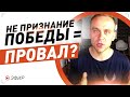 Как не признание побед может привести к провалу