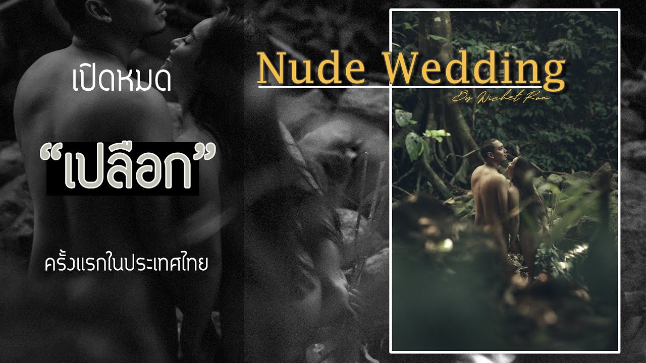 Nude wedding  ศิลปะภาพถ่ายที่ไม่ใช่แค่โป๊ by wichetrun