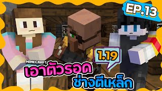 Survival 1.19 - ร้านช่างตีเหล็กของทายาทลุงหมวน #13