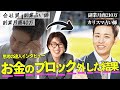 【実体験】お金の流れ激変！潜在意識を書き換えてお金のブロックを外した話　思考の達人インタビュー　真中伸也さん #潜在意識 #思考の学校 #大石洋子