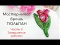 Вышиваем брошь ТЮЛЬПАН завершение работы. #мк_еленакалинкина