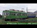 銚子電鉄2000形“さよならグリーン車両”HM付き 2018年12月