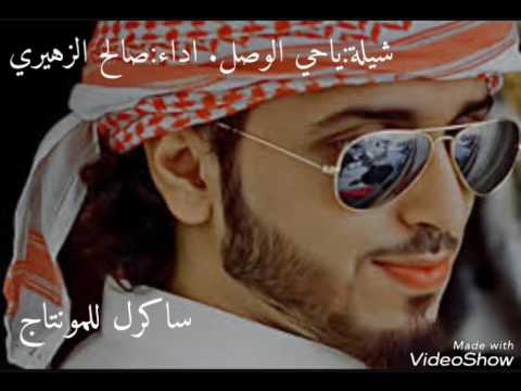شيلة ياحي الوصل اداء صالح الزهيري