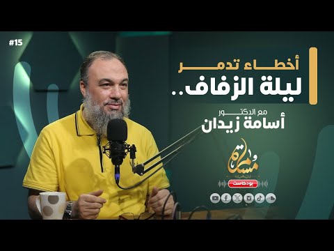 أسرار الزواج الناجح د أسامة زيدان بودكاست مسامرة 15