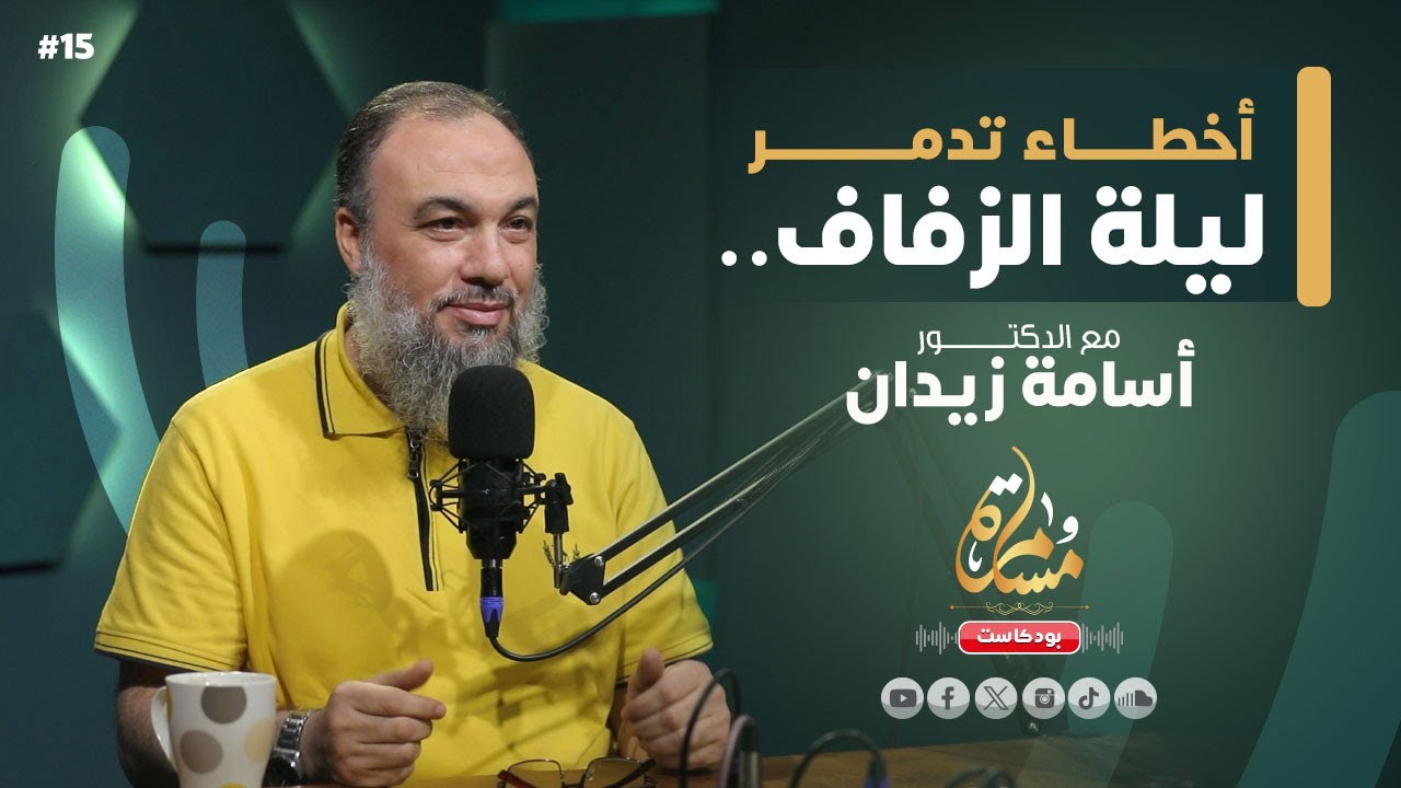 أسرار الزواج الناجح  | د. أسامة زيدان | بودكاست مسامرة 15#