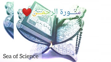السورة التي يطلـق عليها عروس القرآن  :  ‹ ســـورة الرحمـــــٰن ›✨❤️
