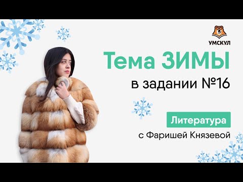 Тема зимы в задании №16 | Литература ЕГЭ | Умскул