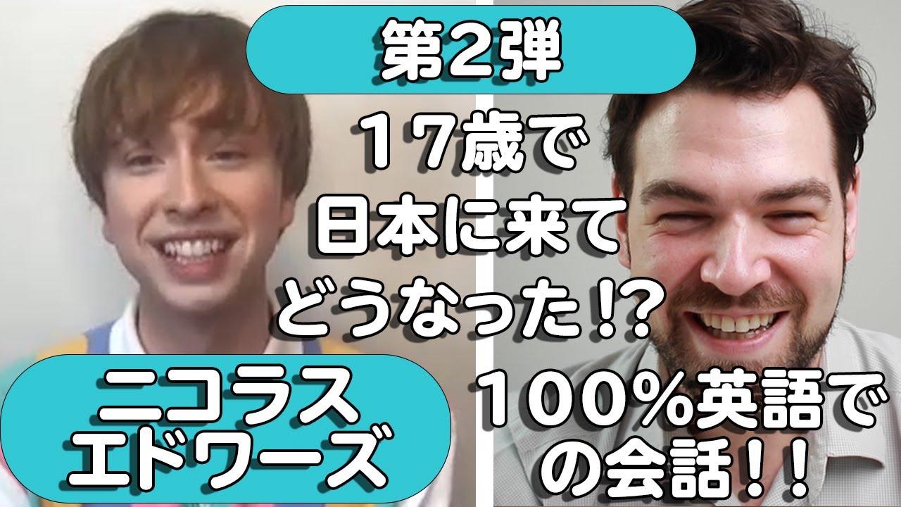 第2弾：来日10年の歌手 ニコラス・エドワーズ と話した｜外国人から見た日本 — Transcript