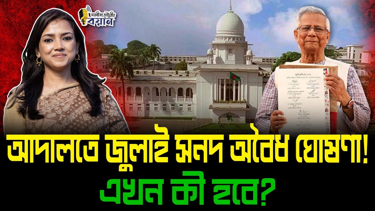 আদালতে জুলাই সনদ অবৈধ ঘোষণা! এখন কী হবে?।। Nobonita Chowdhury