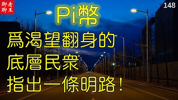 Pi币 比特幣 派幣 挖礦 網絡賺錢2021 賺錢app 手機挖礦  Pi Network是時代發展的產物，為渴望翻身的底層民眾指出一條明路！pi coin mining