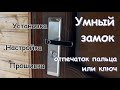 Смарт замок. Ключ или отпечаток пальца. Установка, настройка. Видео инструкция. с Али Экспресс