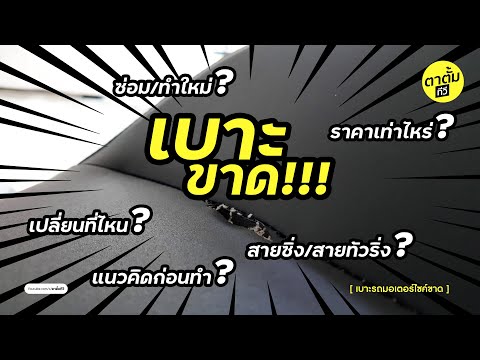 เบาะรถมอเตอร์ไซค์ขาดแล้ว...ทำไง???