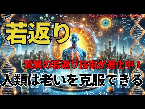人類は老いを克服できるのか?驚異の若返り技術が進化中!(Can Humanity Overcome Aging? ),#理論,361