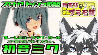 【雑談組立配信】フレームミュージックガール・初音ミク＆TAMOTU！前編【愚鈍怪ふうる】#ケモVプラモ部
