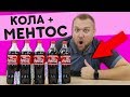 КОКА-КОЛА VS МЕНТОС / Какой ментос лучше всего реагирует с колой?