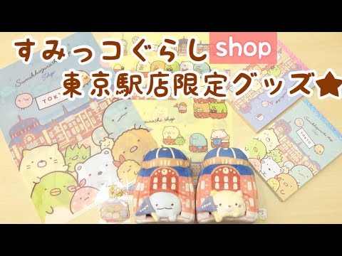 すみっコぐらし グッズ すみっコぐらしshop東京駅店限定グッズ おまけ Sumikkogurashi 角落生物 Youtube