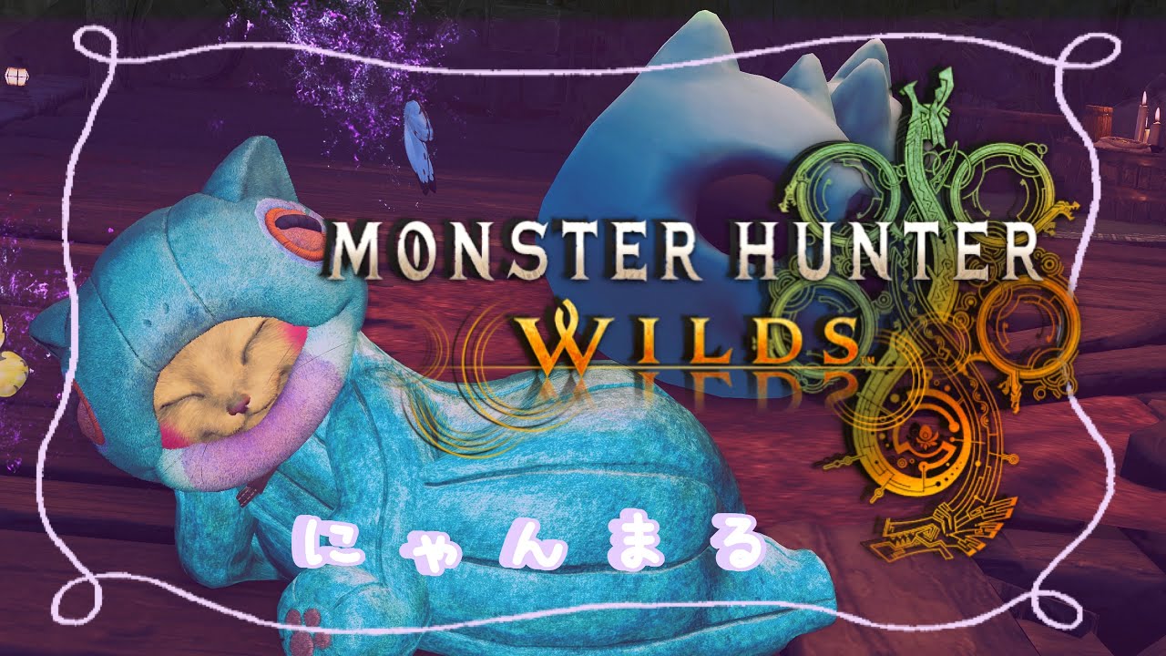 🔴モンハンワイルズ　ゆるりと～参加型‼️🍺🦕