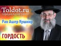 Рав Ашер Кушнир. Высокомерие. Месилат Йешарим 68