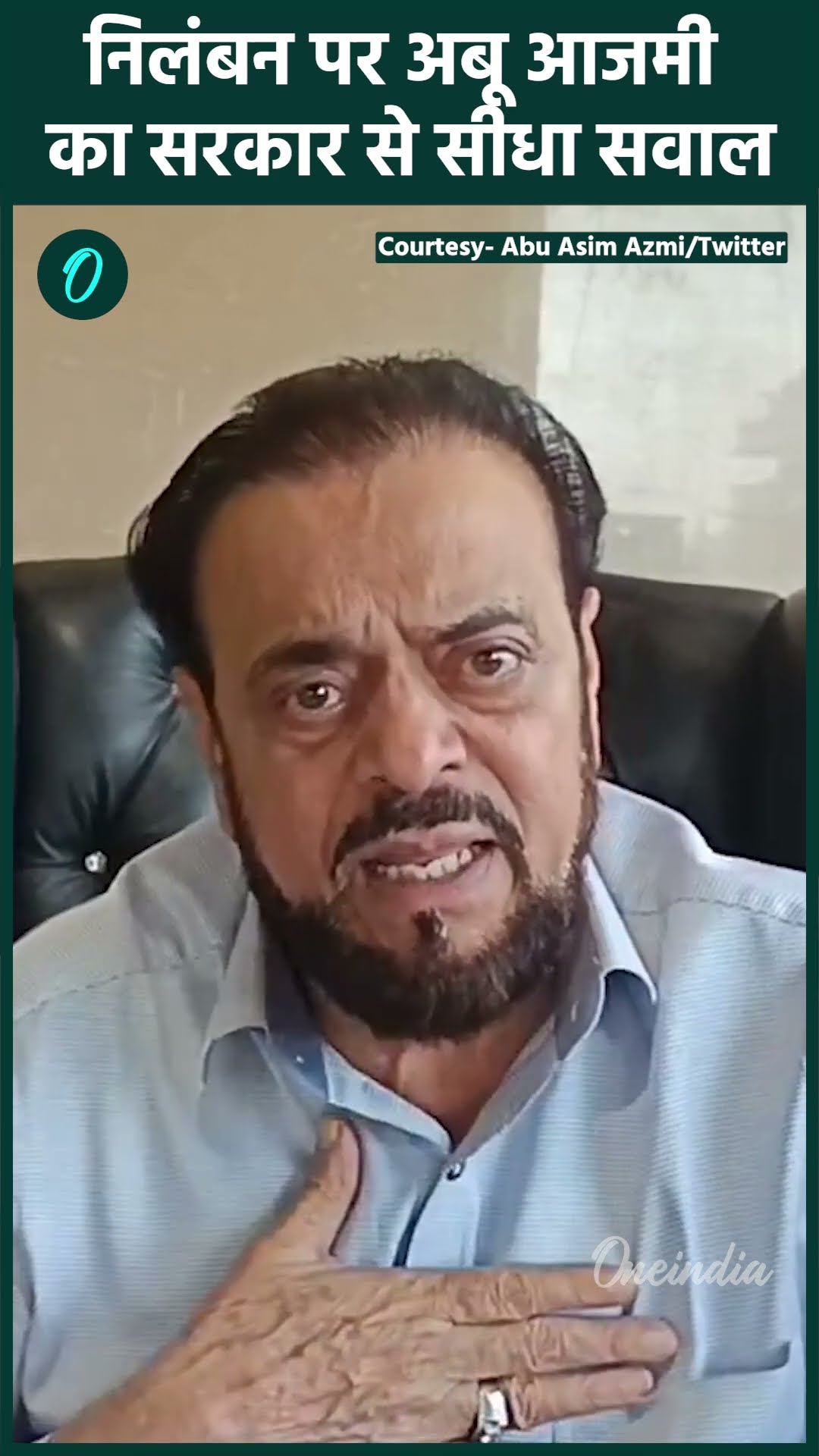 Aurangzeb Controversy: अपने निलंबन पर भड़के अबू आजमी, सीधा सवाल | Abu Azmi | वनइंडिया हिंदी #Shorts
