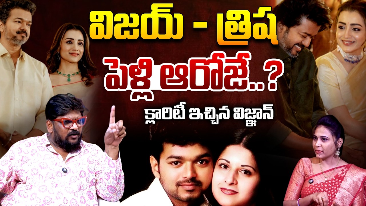 విజయ్ - త్రిష పెళ్లి ఫిక్స్..? Dasari Vignan Analysis On Vijay, Trisha Controversy | Sangeetha | TR