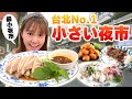 台北で1番小さい夜市！ローカル美食が美味しすぎる穴場の夜市を教えちゃいます